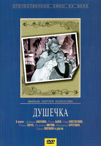  Душечка 
