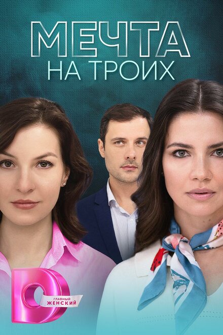 Сериал «Мечта на троих»