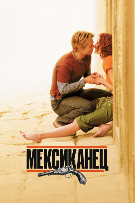  Мексиканец 