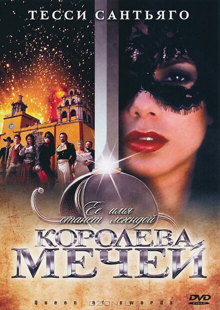 Королева мечей (2000) 