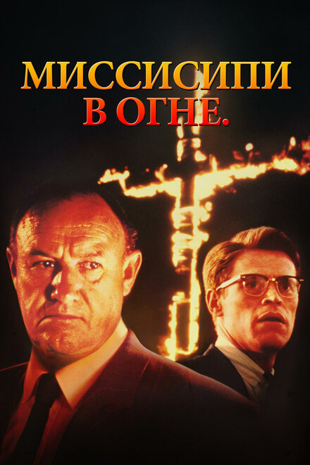 Фильм «Миссисипи в огне»