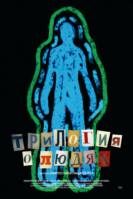 Трилогия о людях