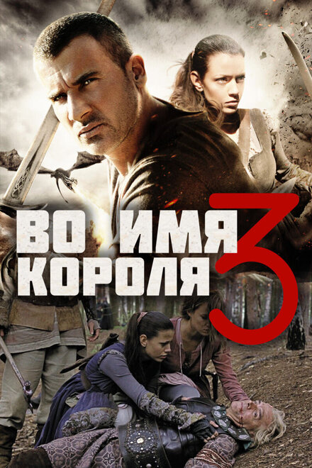 Фильм «Во имя короля 3»