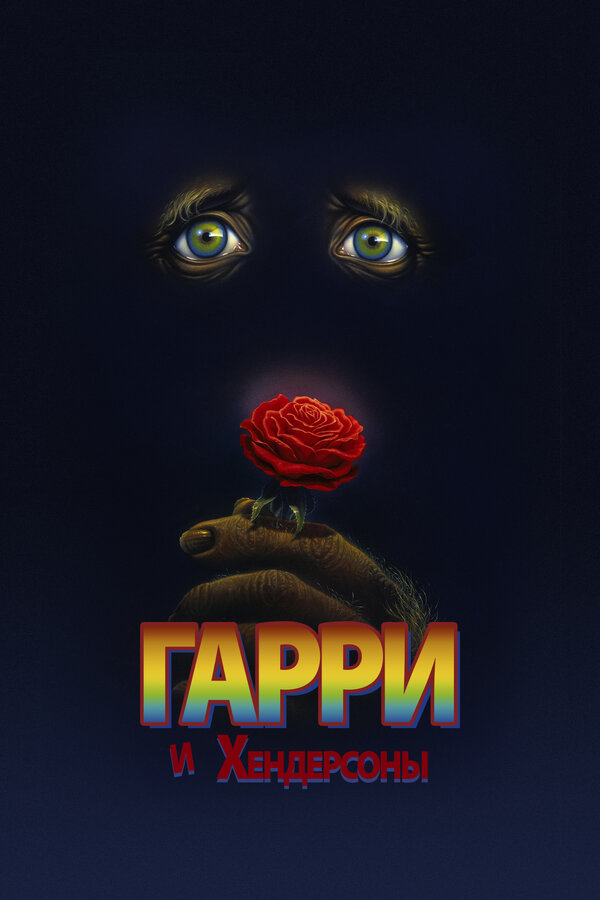  Гарри и Хендерсоны 