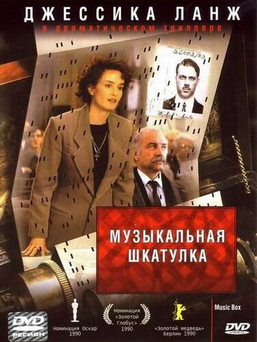 Фильм «Музыкальная шкатулка»