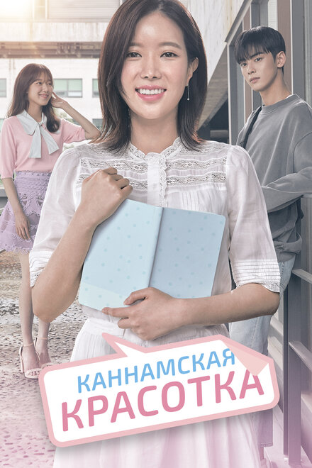 Сериал «Красотка из Каннама»