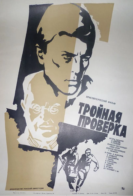 Фильм «Тройная проверка»