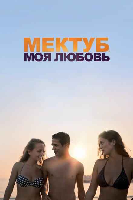 Фильм «Мектуб, моя любовь»