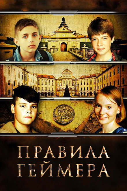 Фильм «Правила геймера»