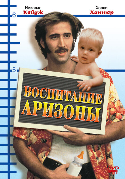 смотреть бесплатно онлайн в хорошем качестве Воспитание Аризоны