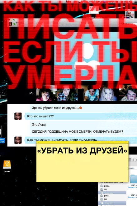 Фильм «Убрать из друзей»