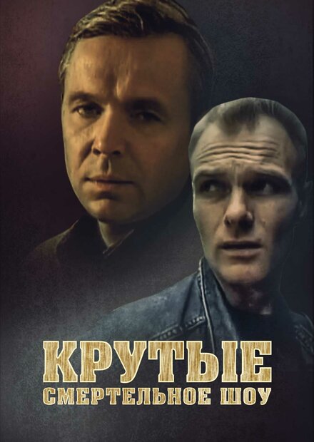 Фильм «Крутые. Смертельное шоу»