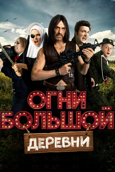 Фильм «Огни большой деревни»