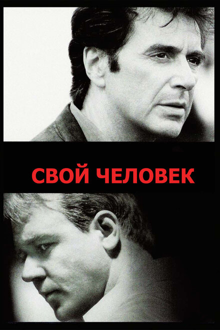 Фильм «Свой человек»