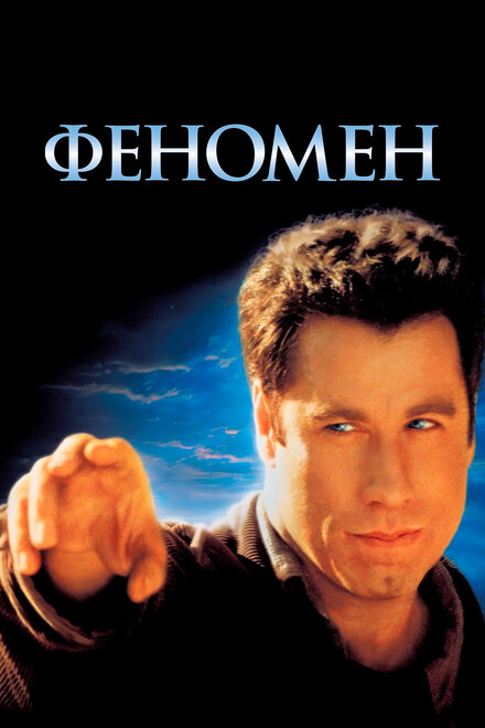 Фильм «Феномен»