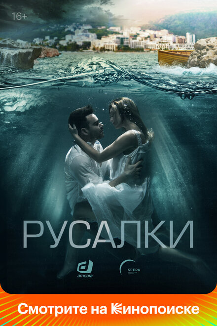 Сериал «Русалки»