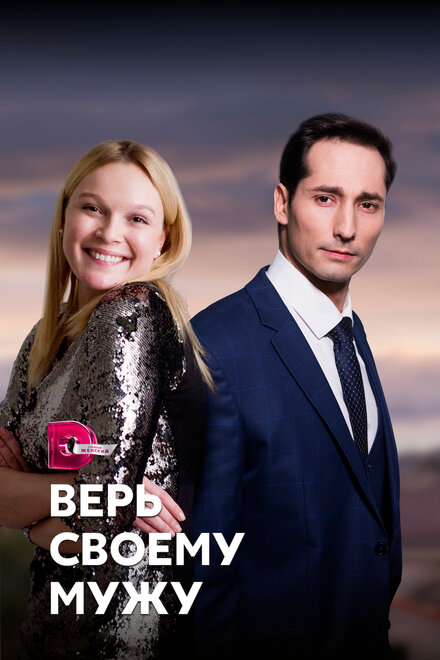 Сериал «Верь своему мужу»