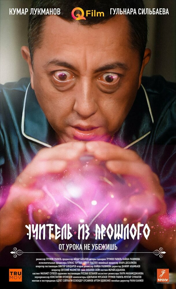 Учитель из прошлого