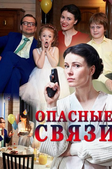 Сериал «Опасные связи»