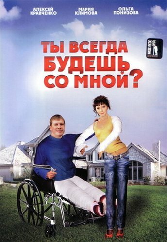 Фильм «Ты всегда будешь со мной?..»