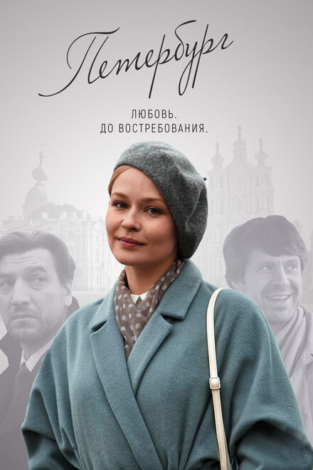 Петербург. Любовь. До востребования (2019)