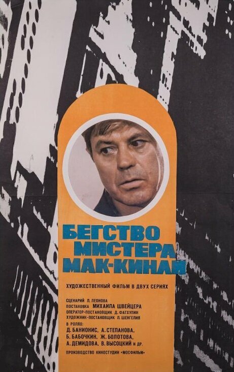  Бегство мистера Мак-Кинли 