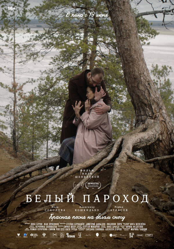 Белый пароход постер