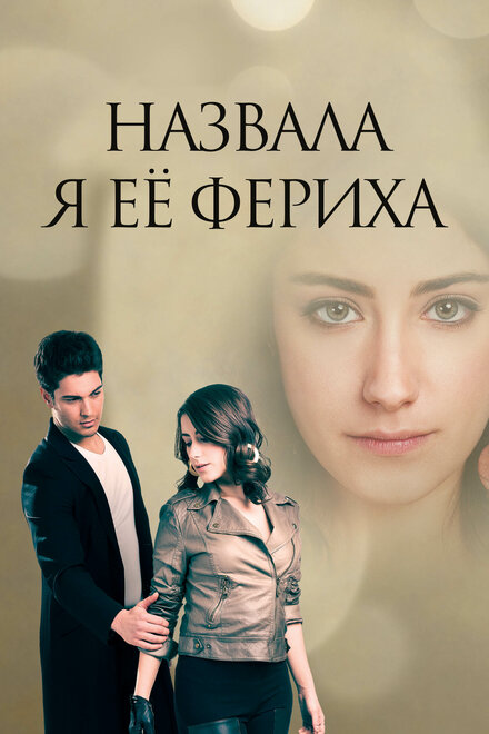 Сериал «Назвала я её Фериха»