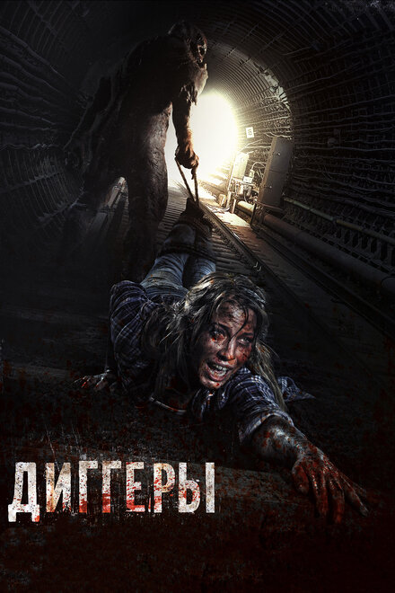 Фильм «Диггеры»