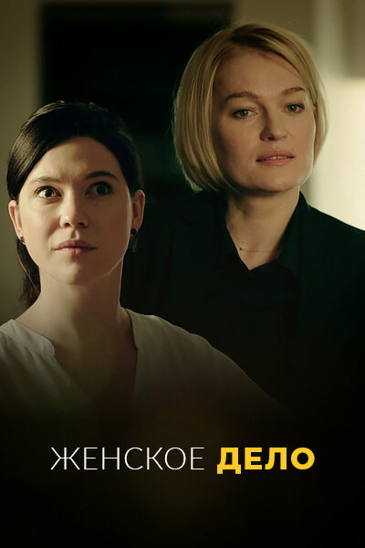 Сериал «Неженское дело»