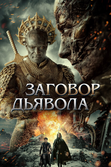 Заговор дьявола (2023)