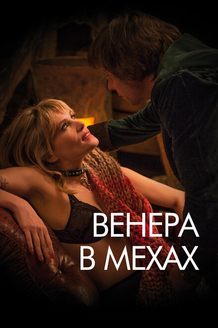 Фильм «Венера в мехах»