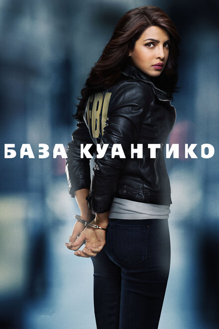 База Куантико (2015) 