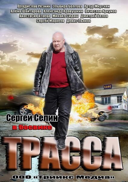 Сериал «Трасса»