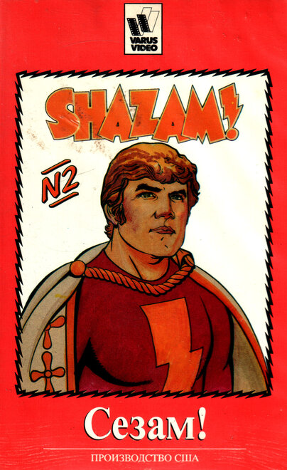 Сезам! (1981) 