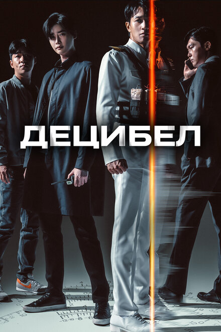 Фильм «Децибел»