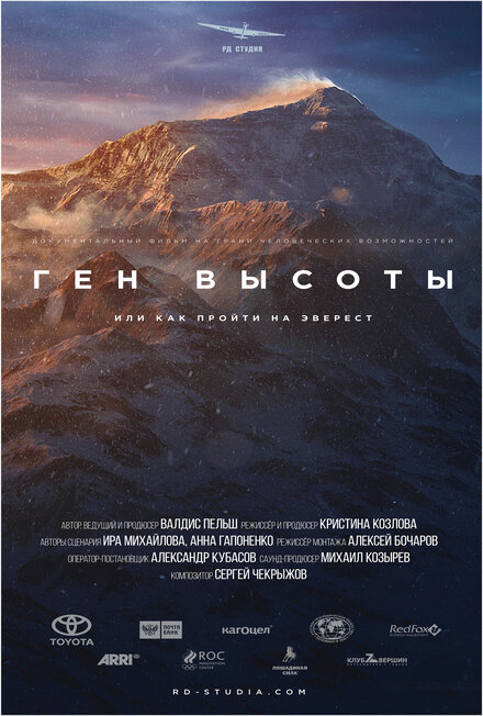 Ген высоты, или как пройти на Эверест 1 сезон (2017)