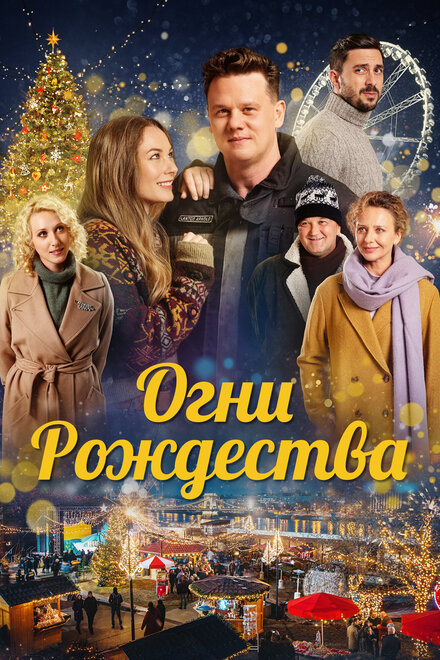 Фильм «Огни Рождества»