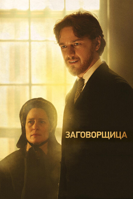 Заговорщица (2011)