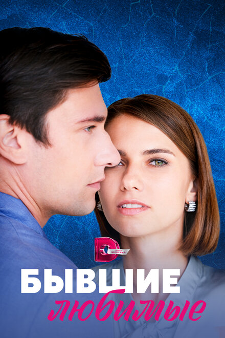 Сериал «Бывшие любимые»