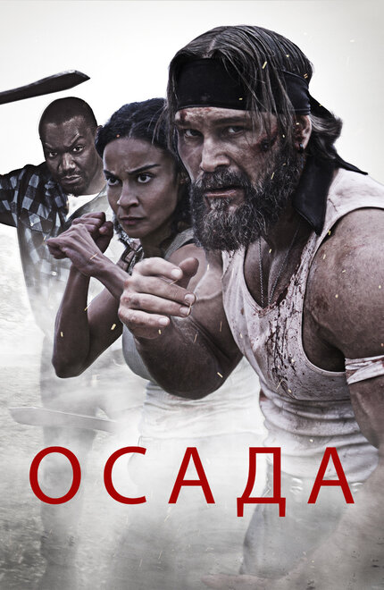 Фильм «Осада»