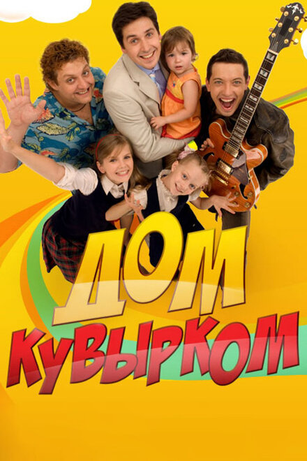 Сериал «Дом кувырком»