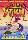 Xtreme утки (2002) 