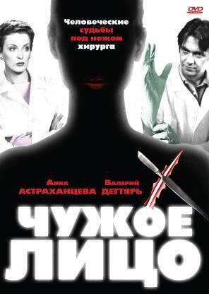 Сериал «Чужое лицо»