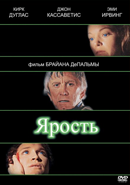 Фильм «Ярость»