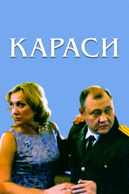 смотреть бесплатно онлайн в хорошем качестве Караси