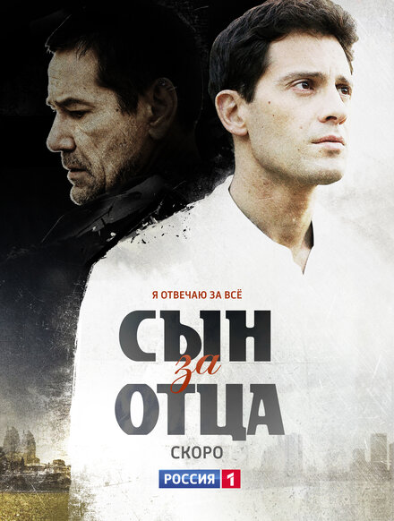 Сериал «Сын за отца»