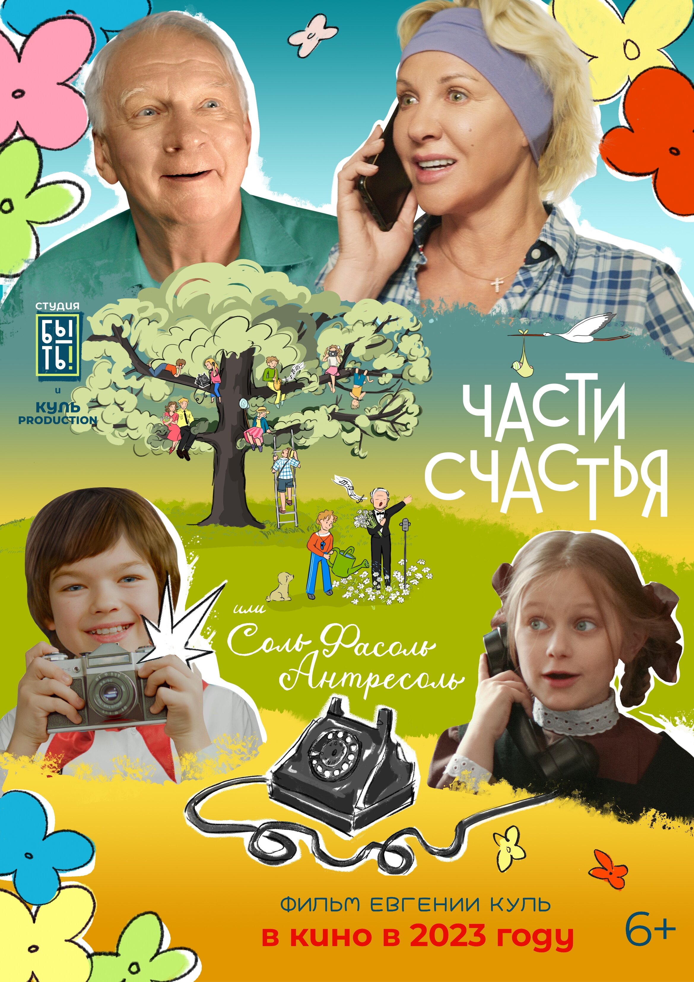 СольФасоль