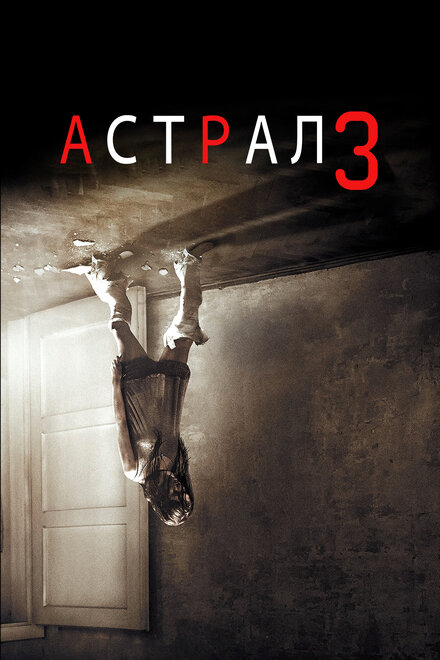 Фильм «Астрал: Глава 3»