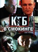 Смотреть сериал КГБ в смокинге 2005 года онлайн